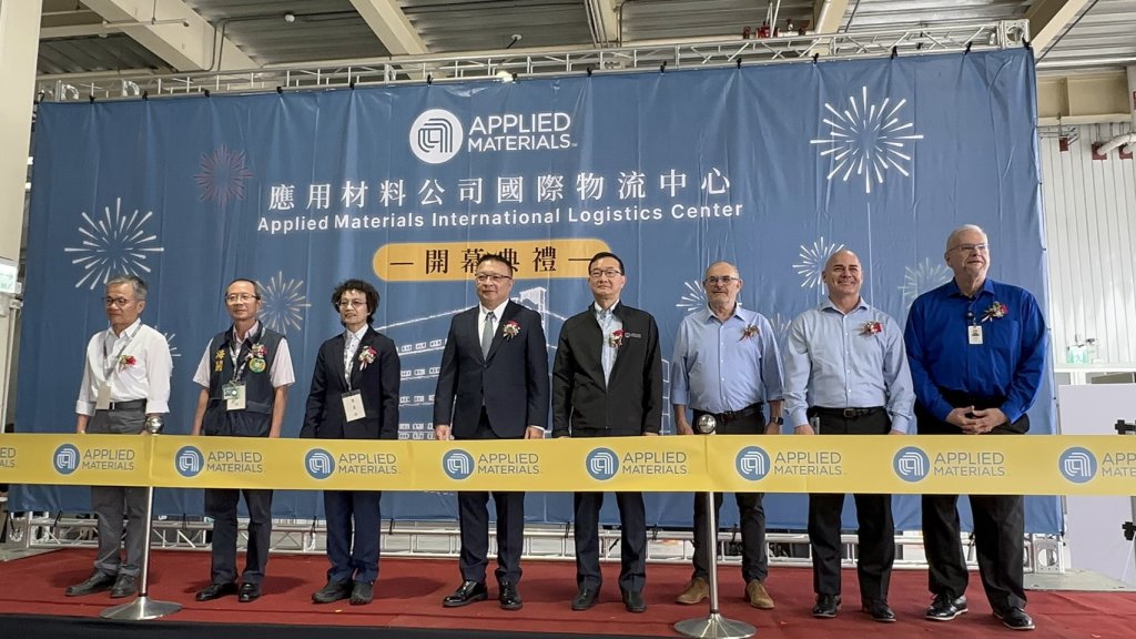 台灣應用材料新吉國際物流中心啟用 打造臺南智慧製造與全球供應鏈樞紐