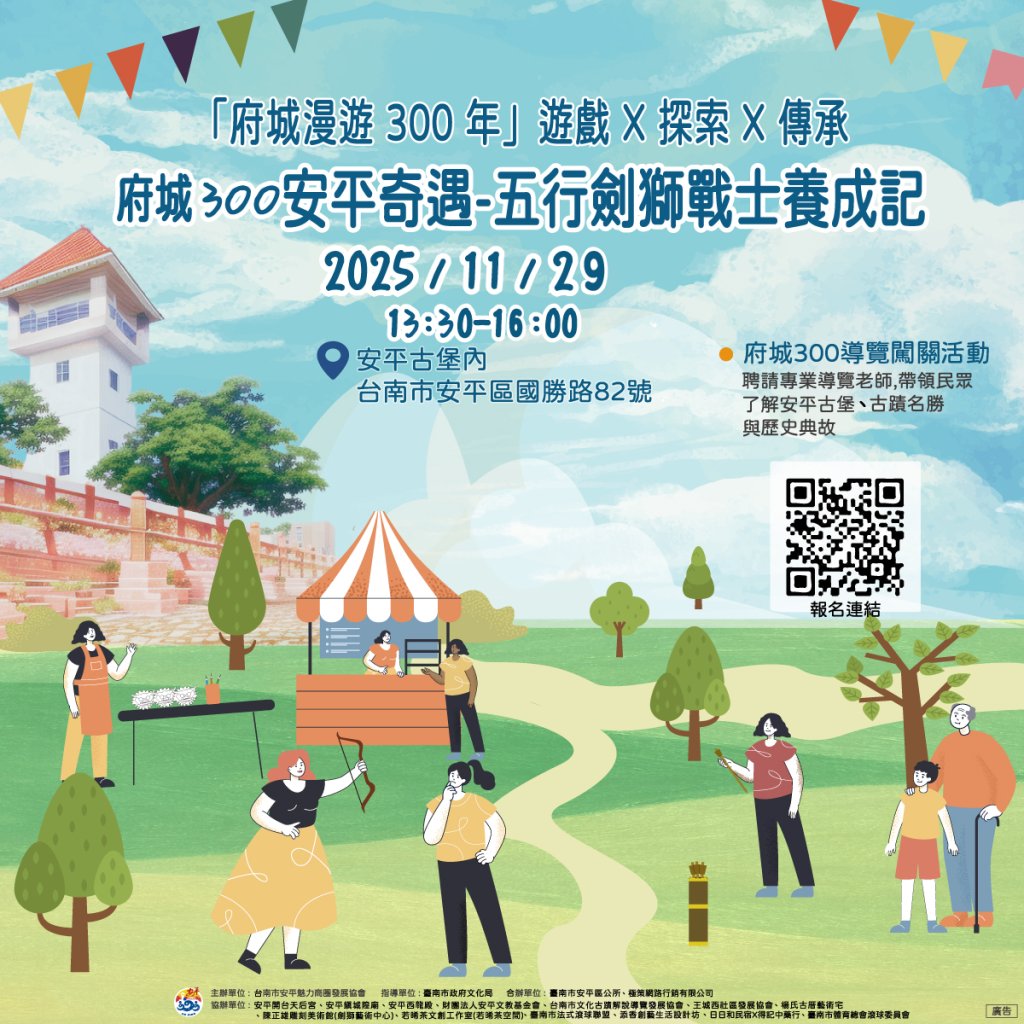 安平魅力商圈11/29在安平古堡辦理《府城300安平奇遇-五行劍獅戰士養成記》活動開放報名