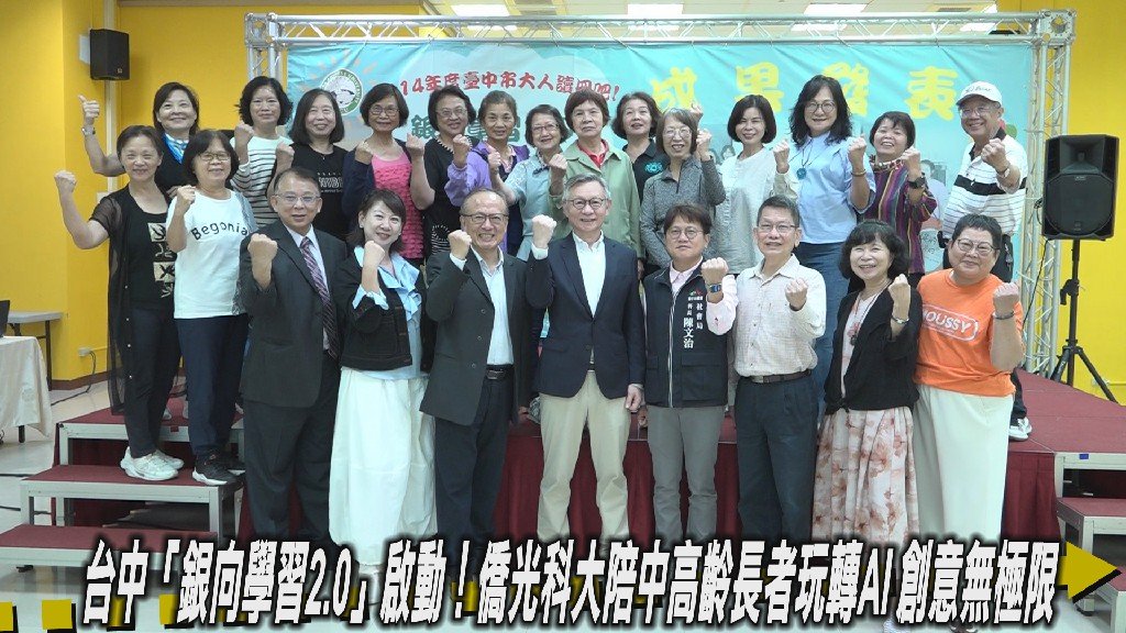 台中「銀向學習2.0」啟動！僑光科大陪中高齡長者玩轉AI 創意無極限