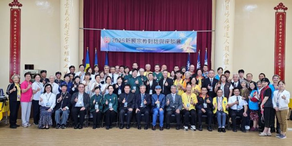 新興宗教對話座談會登場　聚焦「心靈健康與信仰實踐」