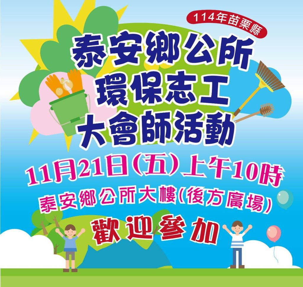 114年苗栗縣泰安鄉公所環保志工大會師 11／21登場　邀鄉親一起守護家園