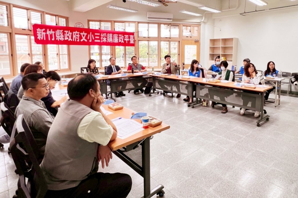 程序適法x資訊透明x契約完整　竹縣府辦採購廉政平臺第3次定期聯繫會議打造更有韌性廉能治理機制