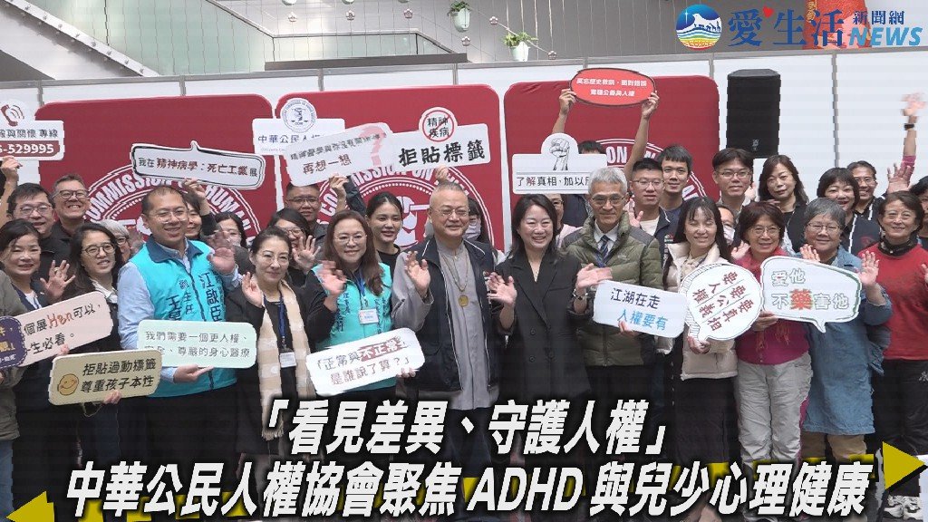 「看見差異、守護人權」中華公民人權協會聚焦 ADHD 與兒少心理健康