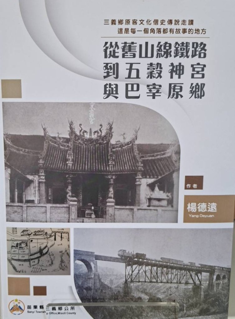 穿越鐵道、信仰與族群記憶──《從舊山線鐵路到五穀神宮與巴宰原鄉》新書揭開三義多元文化風景