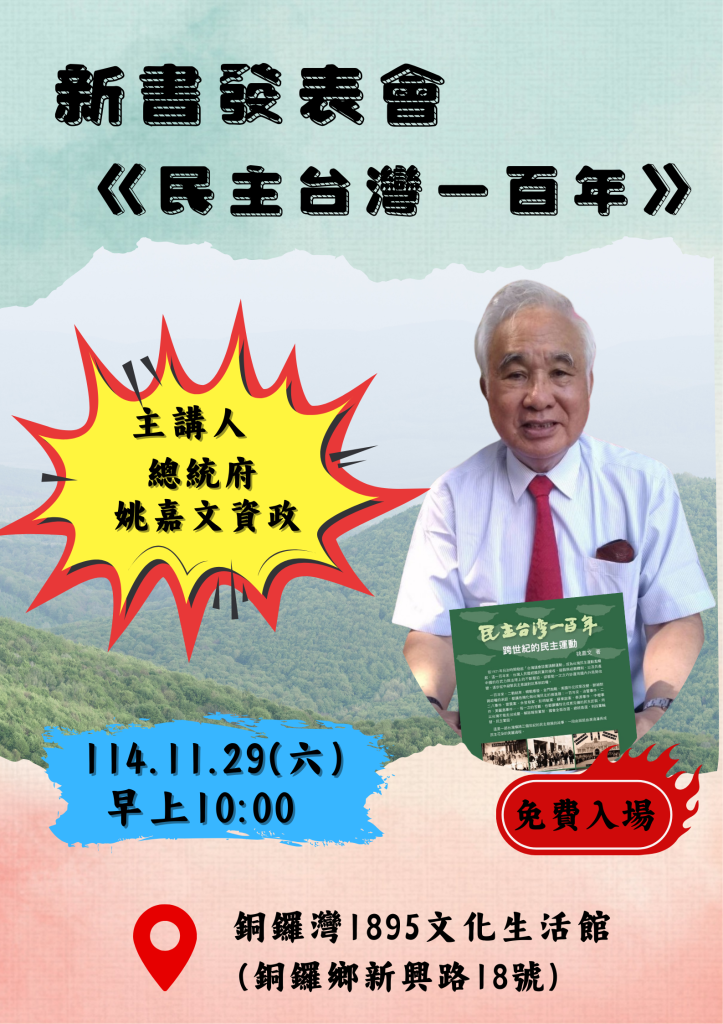 姚嘉文資政新書發表會「民主台灣一百年」