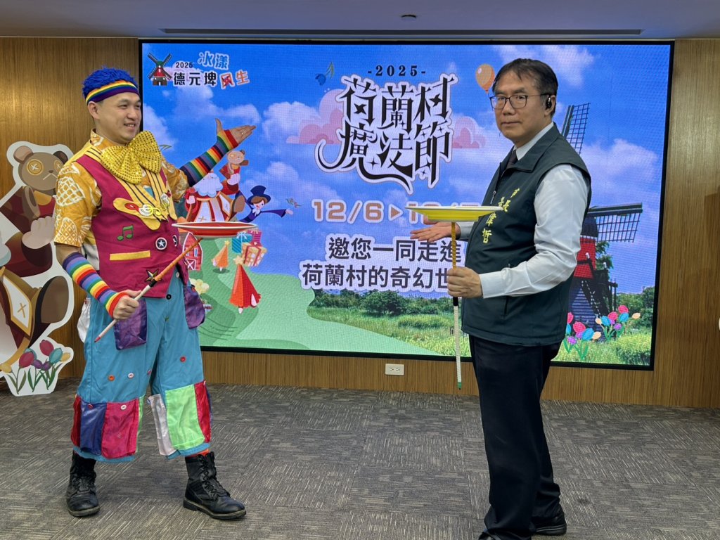 德元埤荷蘭村魔法節12/6登場 黃偉哲邀民眾體驗南台灣最浪漫冬季