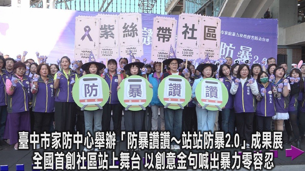 臺中市家防中心舉辦「防暴讚讚～站站防暴2.0」成果展 全國首創社區站上舞台 以創意金句喊出暴力零容忍