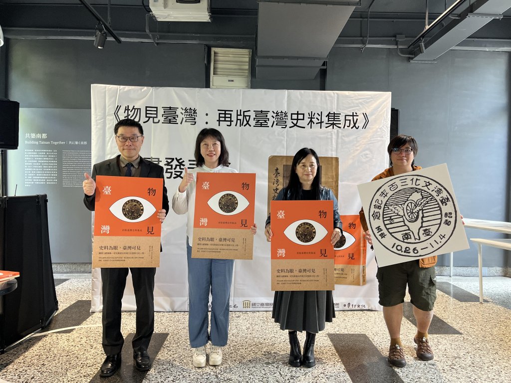 《物見臺灣：再版臺灣史料集成》新書發表 重新看見被典藏的臺灣
