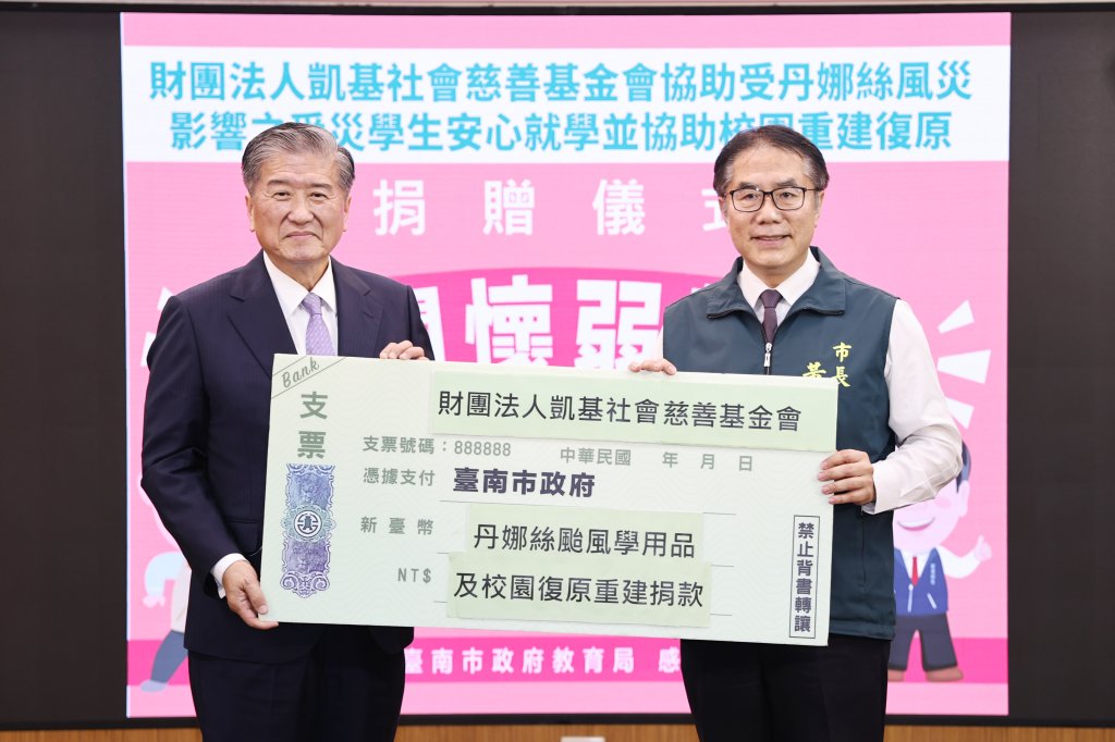 凱基社會慈善基金會協助災區學生安心就學與校園復原 黃偉哲親頒感謝狀表揚善舉 