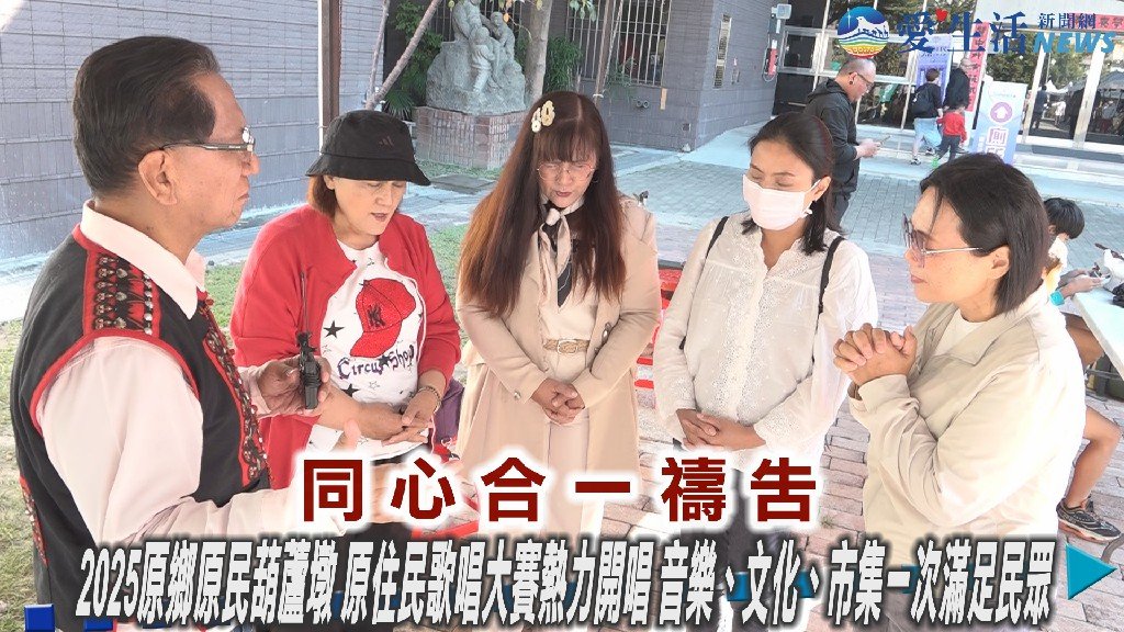 2025原鄉原民葫蘆墩 原住民歌唱大賽熱力開唱 音樂、文化、市集一次滿足民眾