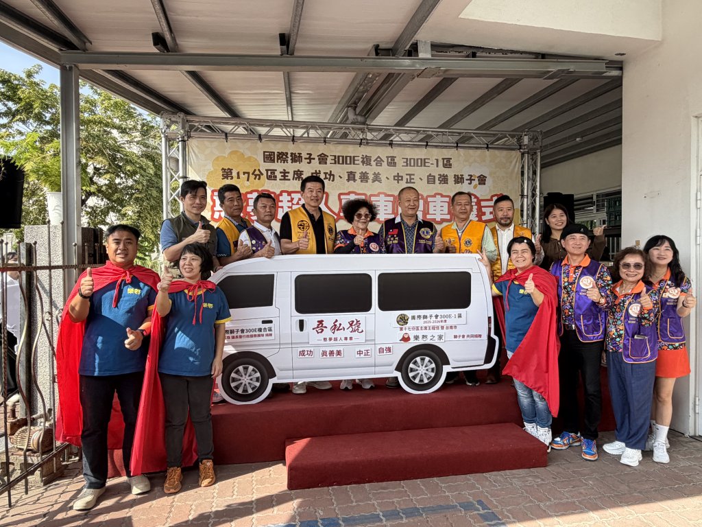 國際獅子會300-E1區捐贈「憨夢超人專車」，助樂憨之家憨兒安心出行
