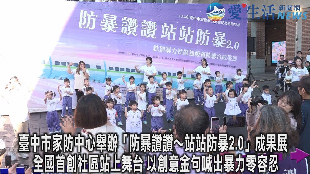 暴力零容忍！臺中防暴成果展登場 社區首度聯合創意倡議