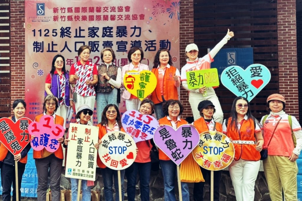 國際蘭馨交流協會總會、竹縣會、快樂會及全台分會連線倡議反家暴　行動捍衛婦女及家庭安全權益