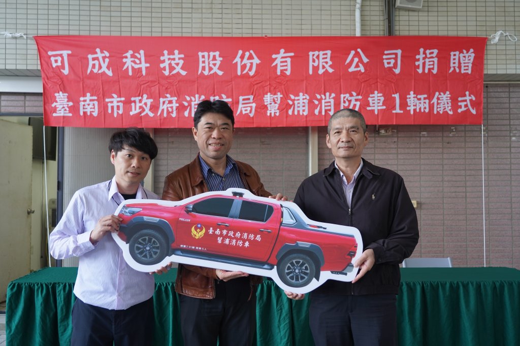 可成科技造福臺南市民 捐贈南市消防局救災車輛