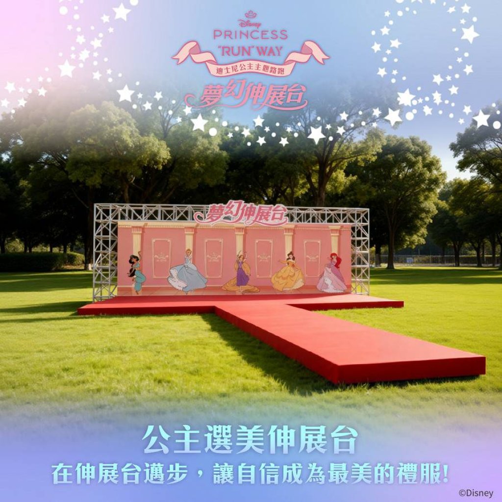 沉浸充滿泡泡奇妙世界　2026年「迪士尼公主主題路跑－夢幻伸展台」盛大開放報名