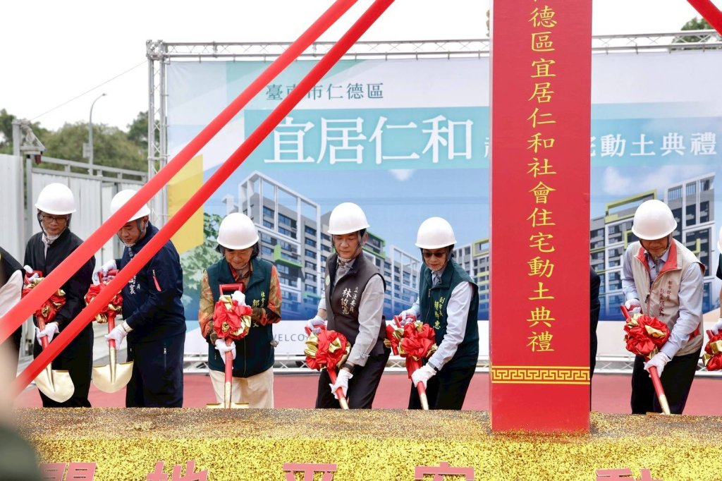 仁德公辦都更成果再現 宜居仁和全齡友善社宅動土 讓社宅更加完善