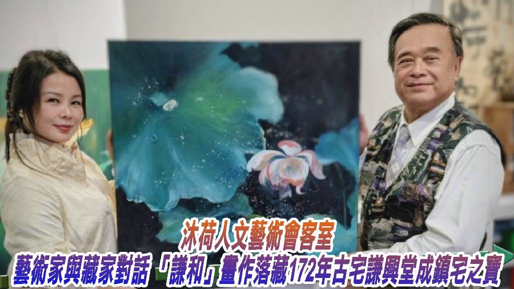 沐荷人文藝術會客室顯溫馨 藝術家與藏家對話「謙和」畫作落藏172年古宅謙興堂成鎮宅之寶