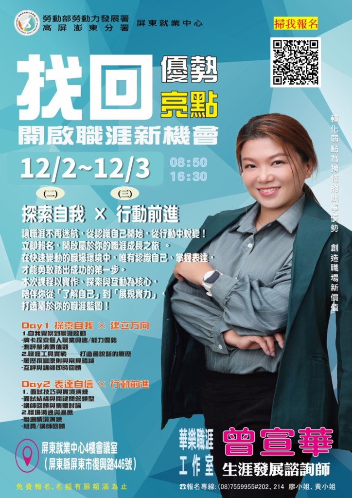 屏東就業中心12/2、3日辦「找回優勢亮點，開啟職涯新機會」講座　為求職者重返職場做準備