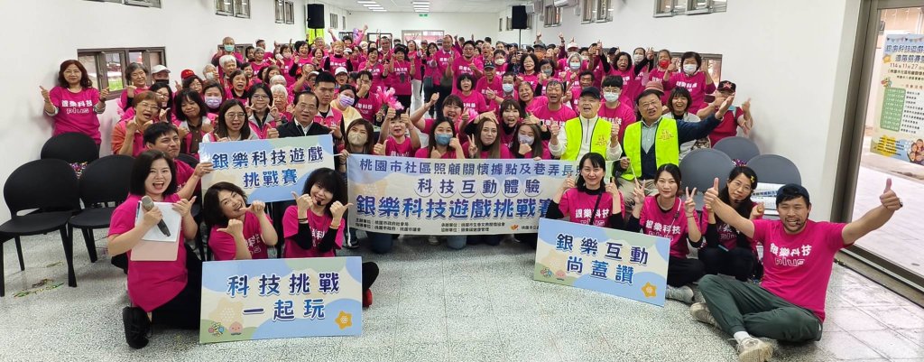 114年「銀樂科技遊戲挑戰賽PLUS－桃園市社區照顧關懷據點及巷弄長照站科技互動體驗活動」成果發表會