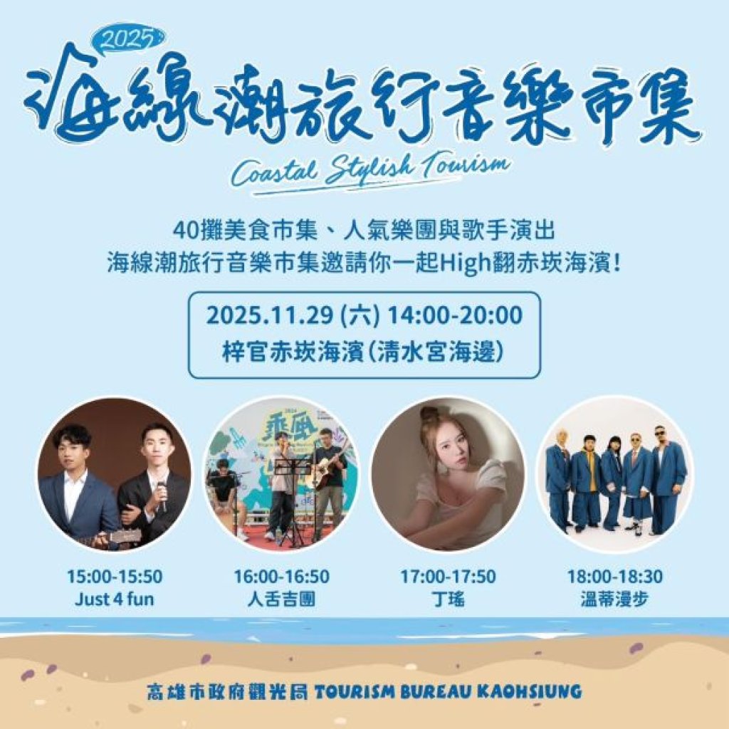 「高雄海線潮旅行」年度壓軸 梓官赤崁海濱音樂市集登場