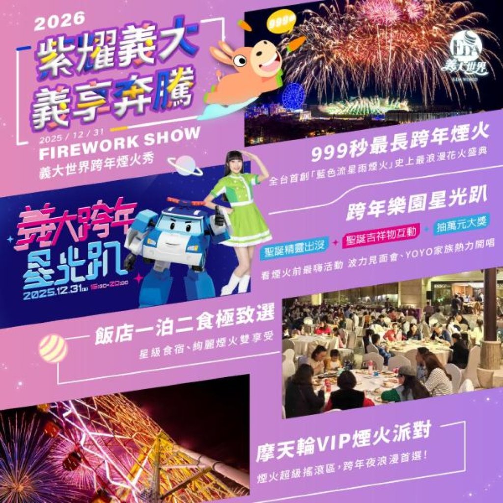 義大世界跨年煙火秀第二波亮點曝光　草坪上種出「超巨大煙火樹」轟動全台