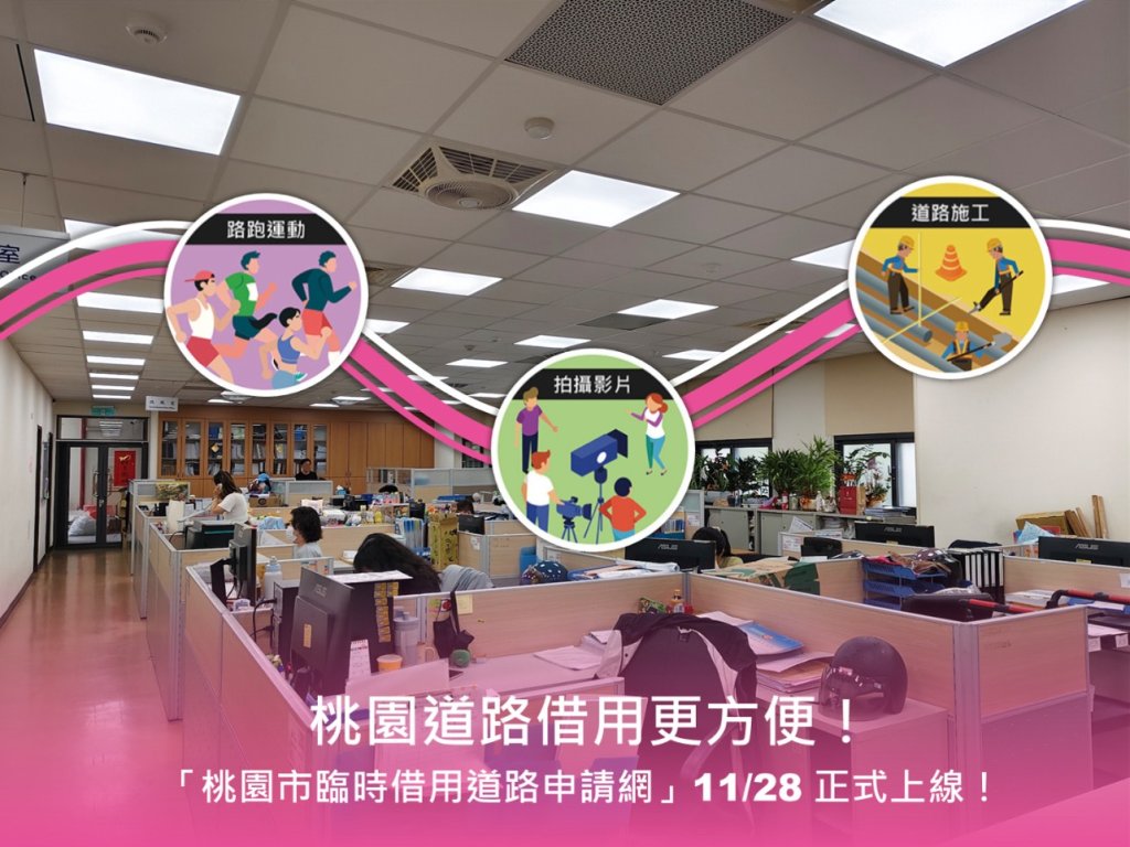桃園道路借用更方便！「桃園市臨時借用道路申請網」11/28 正式上線