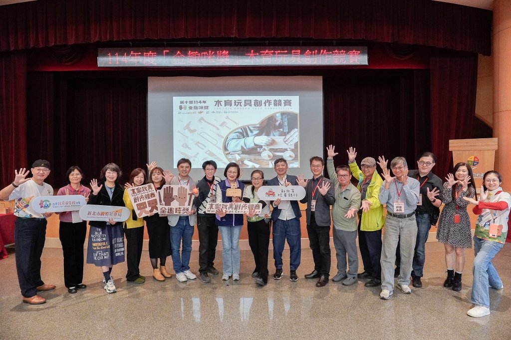 木育玩具老少咸宜　新北市舉辦第十屆「金趣咪獎」創作競賽