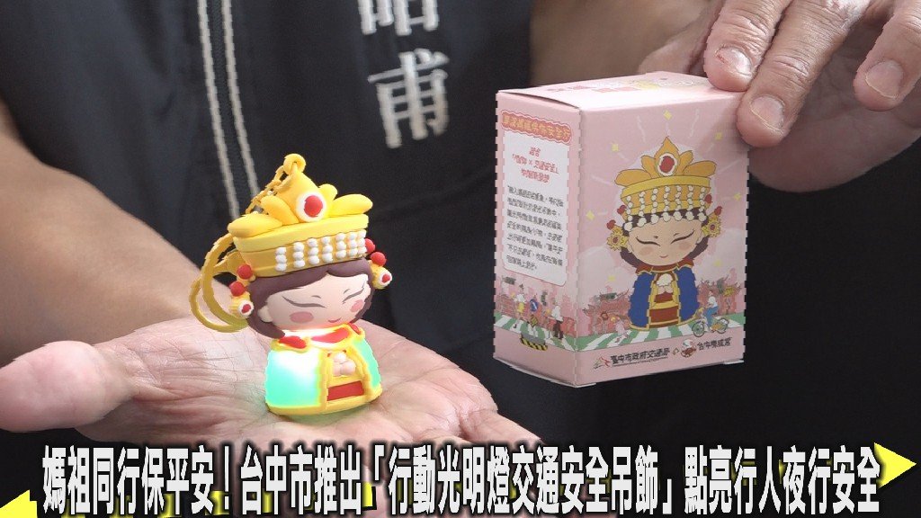 媽祖行動光明燈「亮」相 中市交通局攜手樂成宮守護行人夜間安全