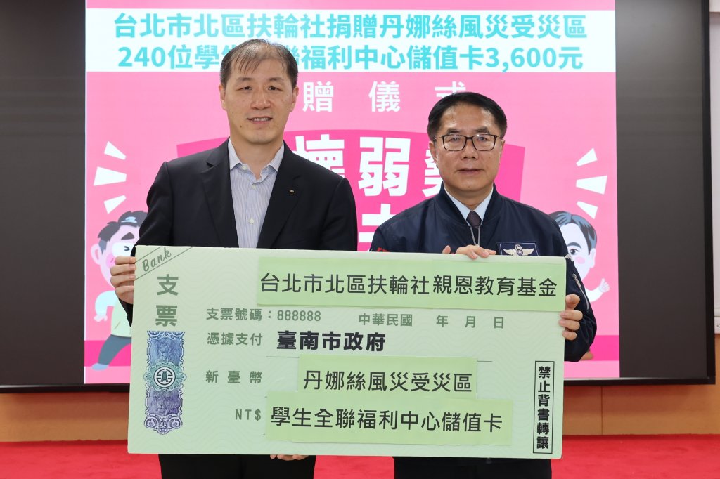 黃偉哲感謝台北市北區扶輪社善行 捐86餘萬元助丹娜絲災區學生安心就學