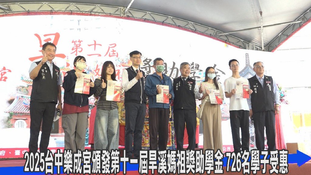 2025台中樂成宮頒發第十一屆旱溪媽祖獎助學金 726名學子受惠
