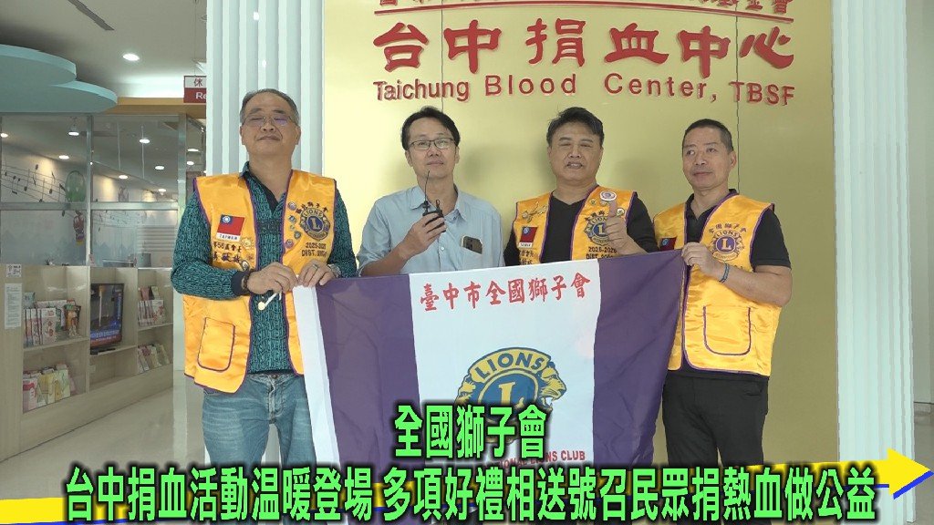 全國獅子會台中捐血活動溫暖登場 多項好禮相送號召民眾捐熱血做公益