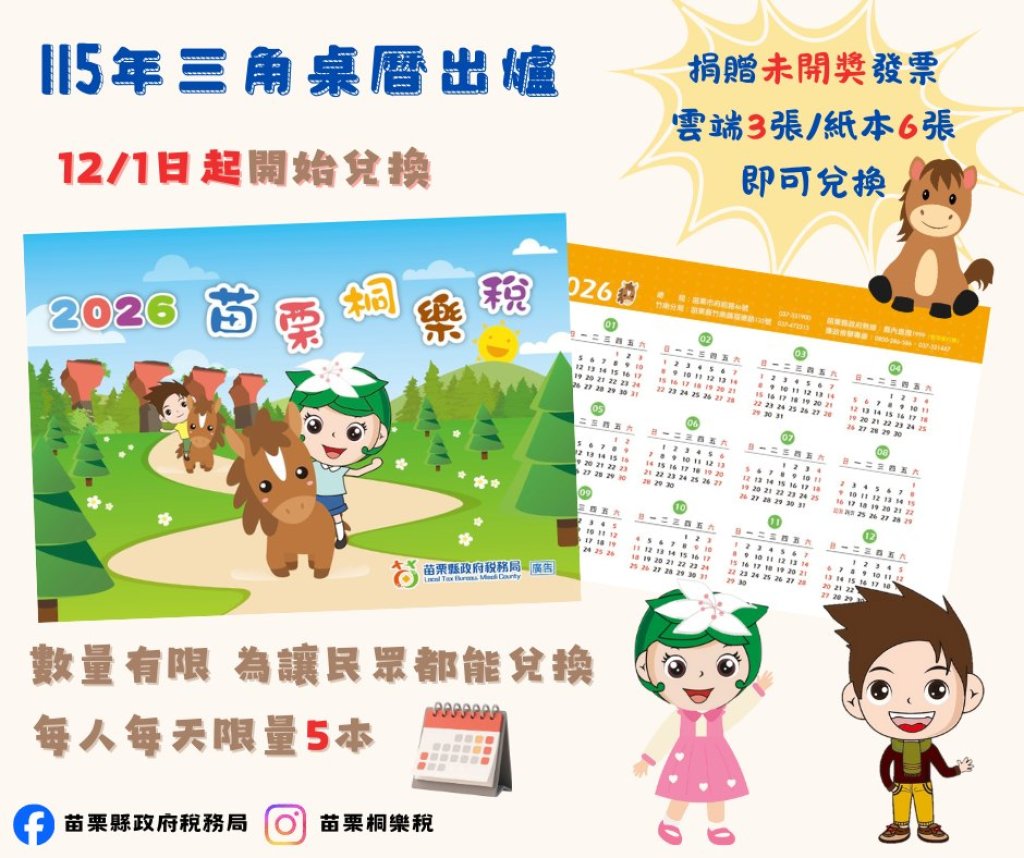 稅務局「2026苗栗桐樂稅三角桌曆」開始兌換囉~