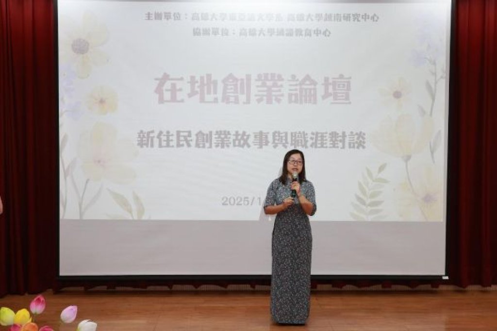 高雄大學東語系、越南研究中心舉辦論壇   新住民創業故事與文化體驗啟發學生跨文化視野