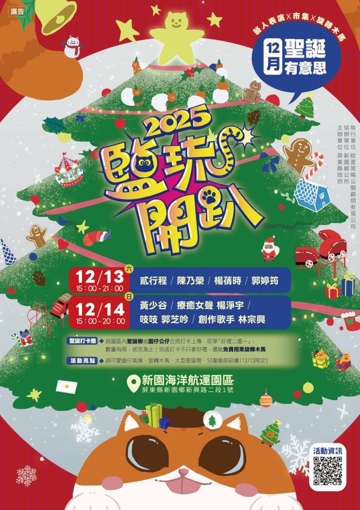 2025鹽琉開趴全年度最最終場-《聖誕有意思》　12/13-14新園的港邊聖誕盛典