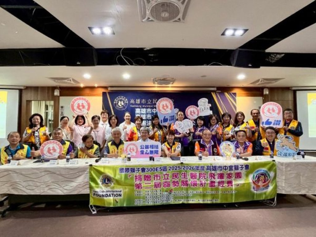  中宜獅子會、中央獅子會與鳳山天公廟攜手捐款  支持民生醫院守護創傷兒少