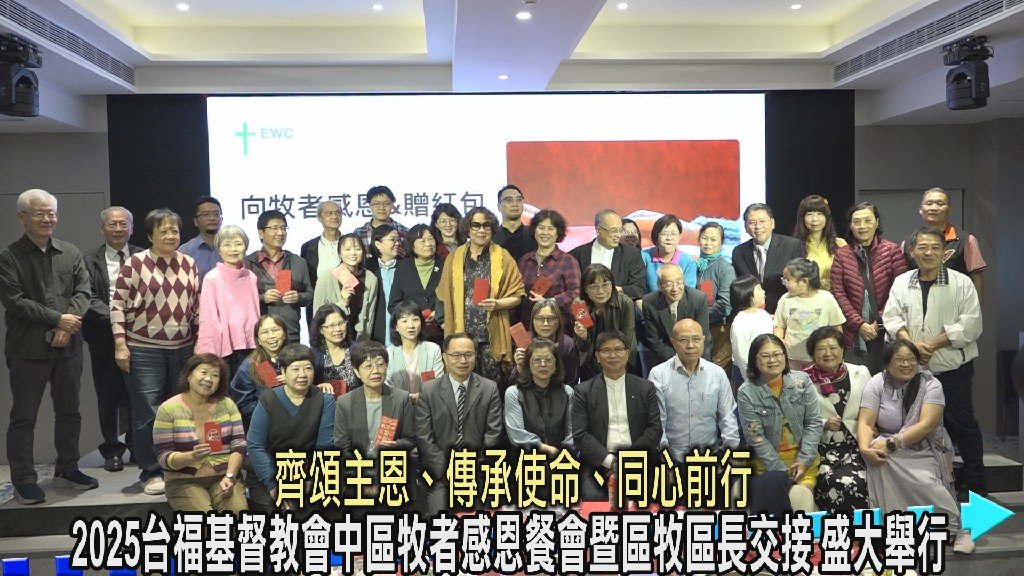 2025台福基督教會台灣中區牧者感恩餐會暨區牧區長交接盛大舉行 齊頌主恩、傳承使命、同心前行