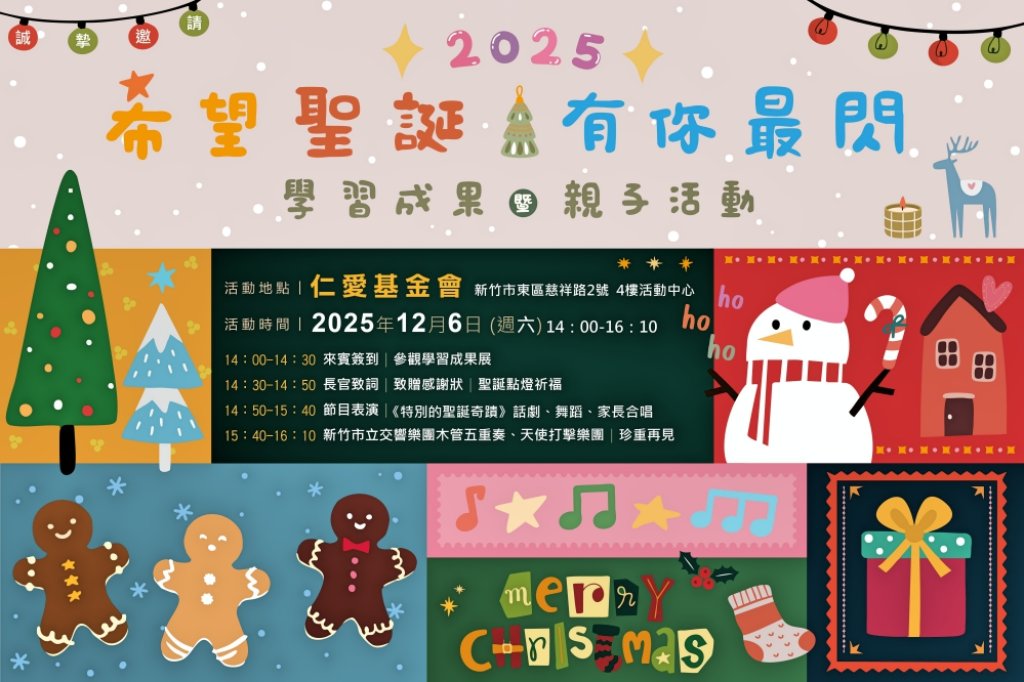 新竹仁愛基金會12/6舉行學習成果暨親子活動　展現身心障礙朋友努力學習成果邀您持續支持身障服務