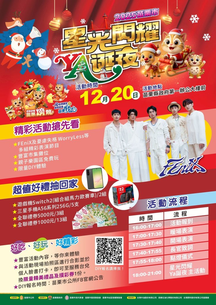 苗栗市2025星光閃耀YA誕夜 12/20華麗登場~