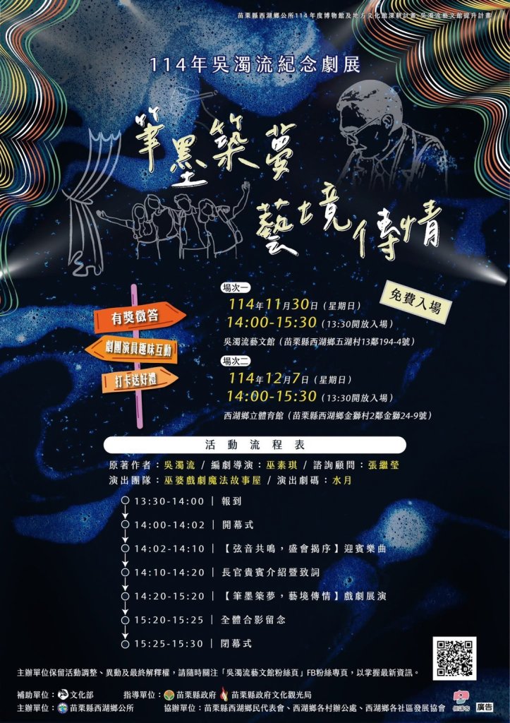 114年吳濁流紀念劇展--筆墨築夢・藝境傳情  12/7 隆重登場！