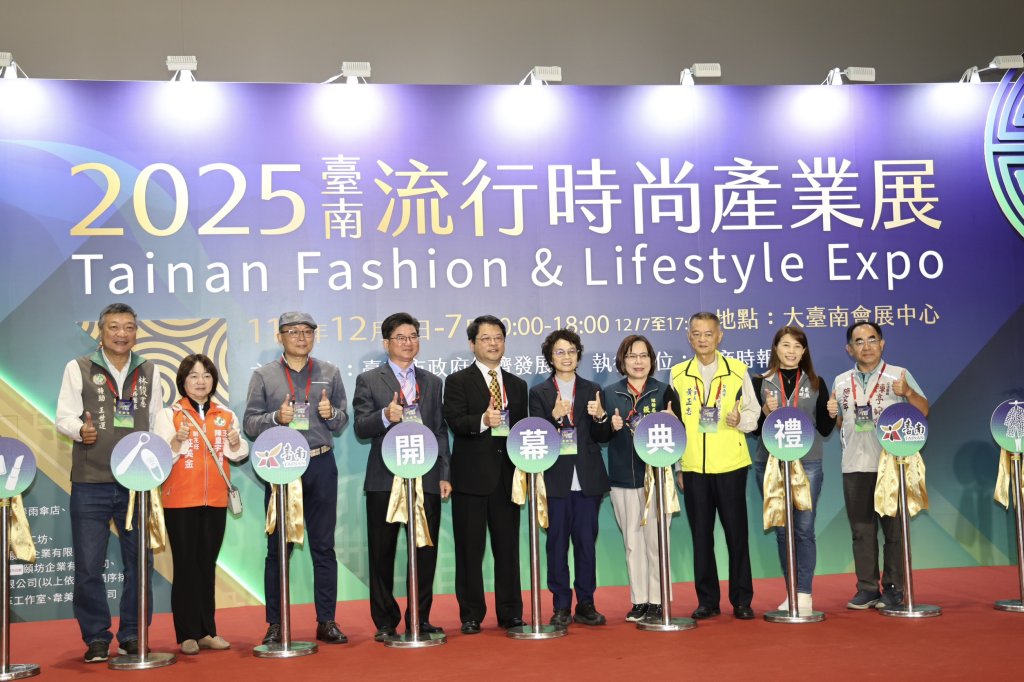 首屆臺南流行時尚產業展12/5-7大台南會展中心登場 南市府盼打造時尚創意基地