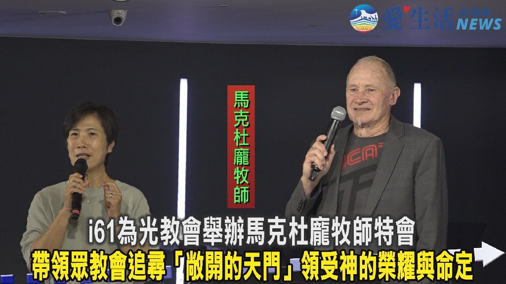 i61為光教會舉辦馬克杜龐牧師特會 帶領眾教會追尋「敞開的天門」領受神的榮耀與命定
