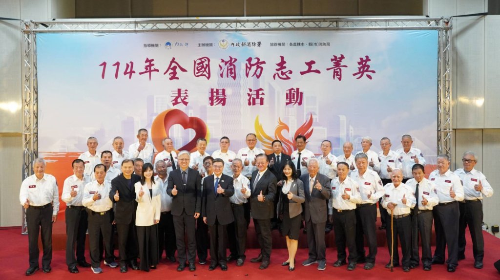 內政部響應「國際志工日」 表揚全國消防志工菁英 強化防災韌性 齊心守護臺灣