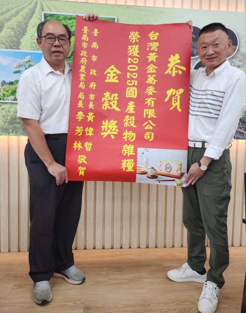 台灣黃金蕎麥有限公司榮獲2025國產穀物雜糧金穀獎 黃偉哲指示張貼紅榜恭賀