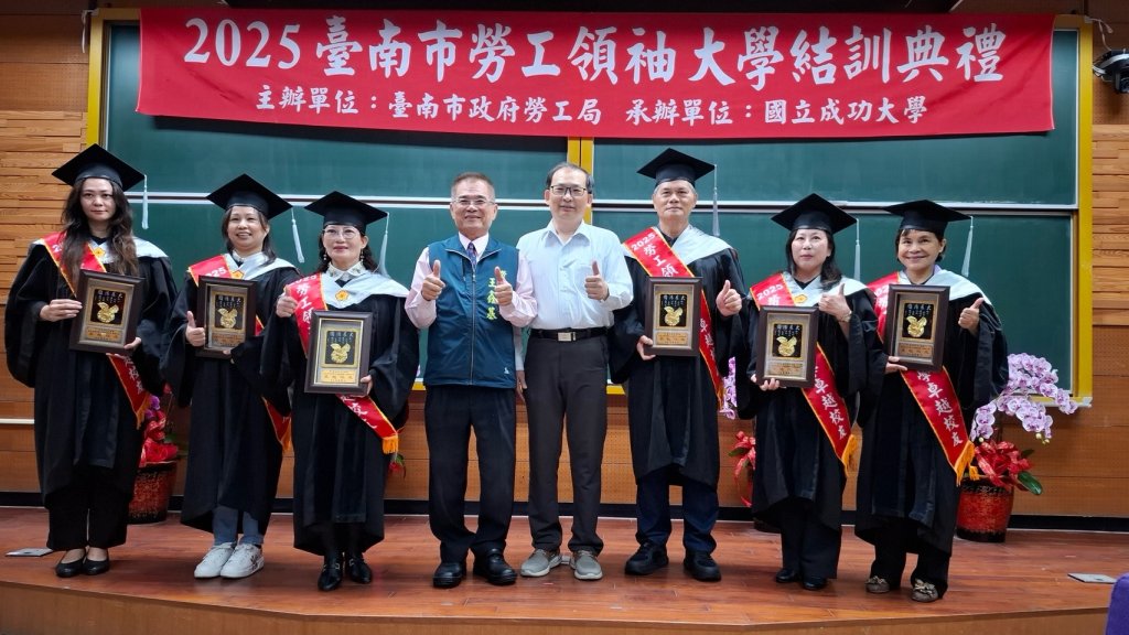 南市勞工領袖大學結訓186位學員完成課程 提升個人職能 展現終身學習行動力