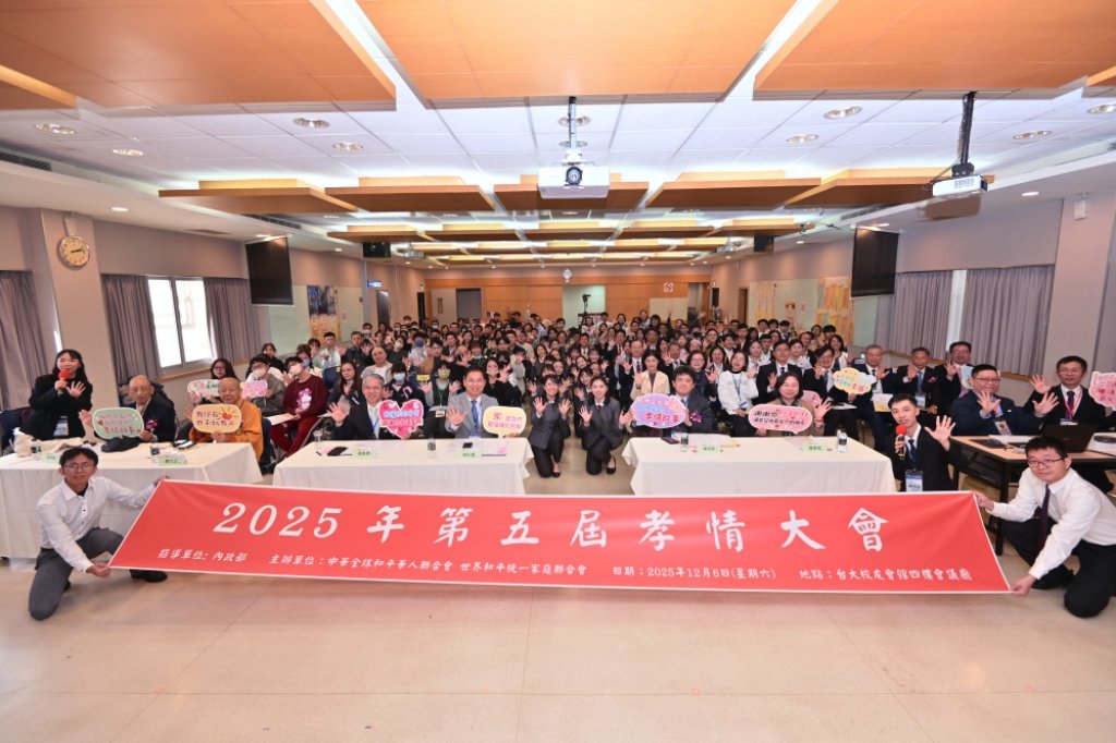 中華全球和平華人聯合會x世界和平統一家庭聯合會　第五屆孝情大會隆重登場逾250人齊聚弘揚孝道精神