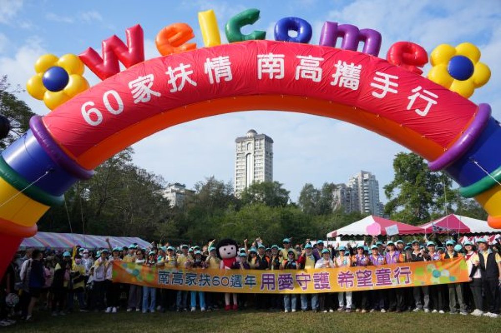 『60家扶情 南高攜手行-用愛守護 希望童行』 南高雄家扶60週年健走大會師