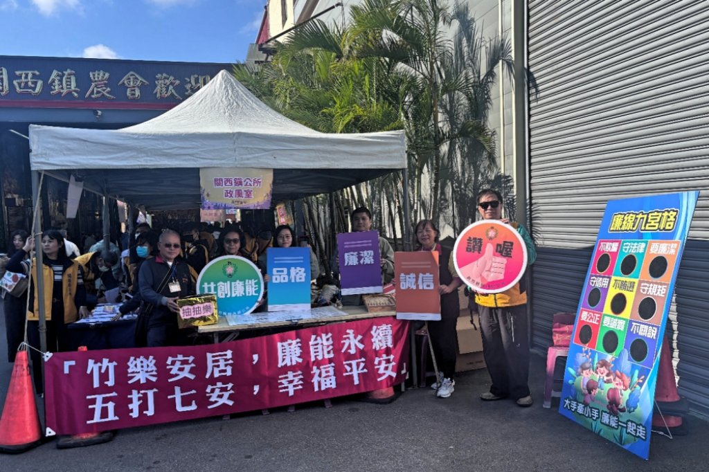 傳達誠信理念每個家庭x提升全民反貪腐能量　關西鎮仙草節結合廉政宣導打造廉潔誠信社會家園