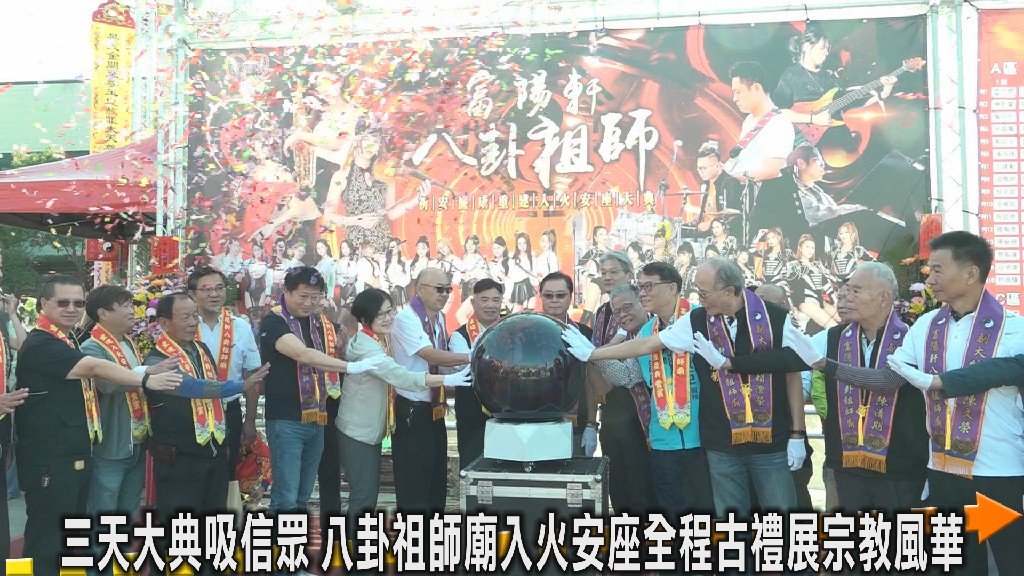 伏羲八卦神威再現　富陽軒八卦祖師廟入火安座古禮慶成