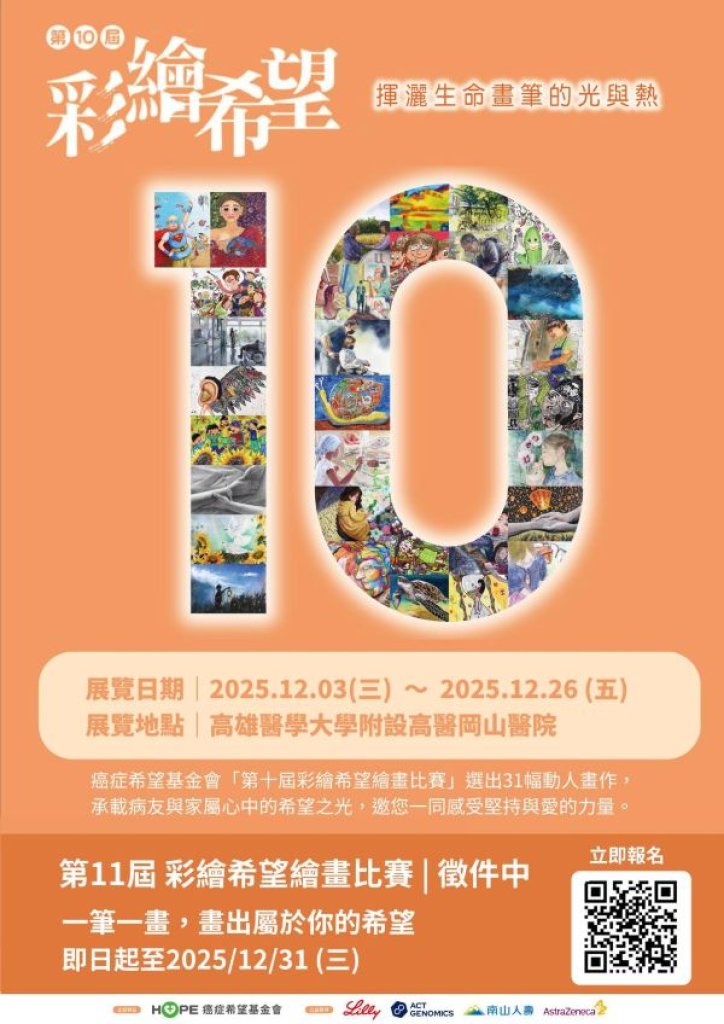 第10屆《彩繪希望》巡展高醫岡山登場 31幅畫作展現癌友生命力