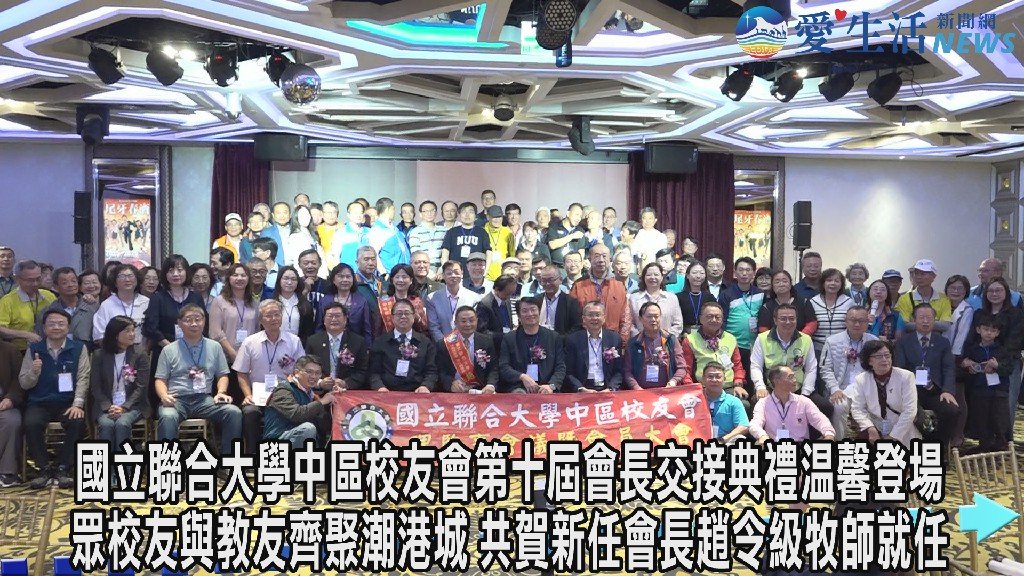 國立聯合大學中區校友會第十屆會長交接典禮溫馨登場 眾校友與教友齊聚潮港城 共賀新任會長趙令級牧師就任